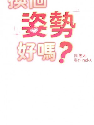 換個姿勢好嗎？ 18-19話_19_03