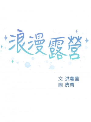 浪漫露營 1-7話_04_05