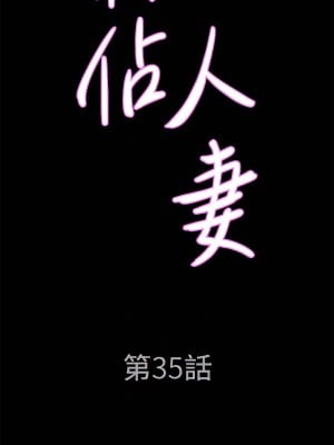 霸佔人妻 35-36話_35_04