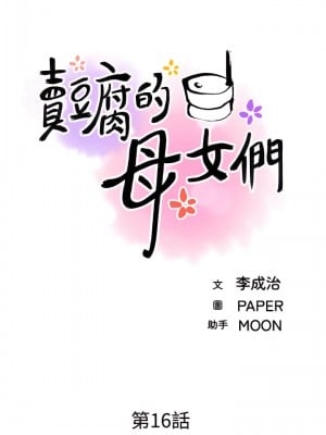 賣豆腐的母女們 16-17話_16_11