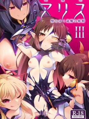 [CHARAN PORAN (猫乃またたび)] 退魔忍アリスIII -堕ちゆく退魔の妖精- (アイドルマスター シンデレラガールズ) [DL版]