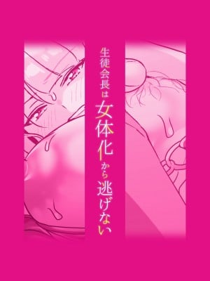 [ここで乳首をひとつまみ (十郎太)] 生徒会長は女体化から逃げない [中国語]_46