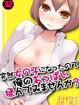 [永田まりあ] 突然女の子になったので、俺のおっぱい揉んでみませんか- 32[甜橙汉化组]