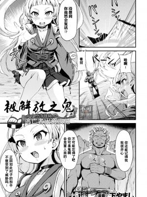 [下やまし] 解き放たれた鬼 ～少女は地獄に落ちる～ (くっ殺ヒロインズ Vol.22) [逃亡者×真不可视汉化组] [DL版]