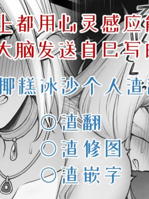 [コントレンジ] テレパシーを覚えたので毎晩仲間の脳に自作のエロ小説を送り続けた話 [椰糕冰沙个人汉化]