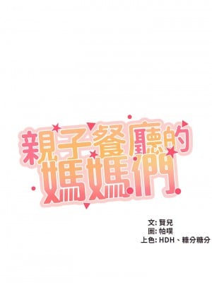 親子餐廳的媽媽們 22-23話_22_04