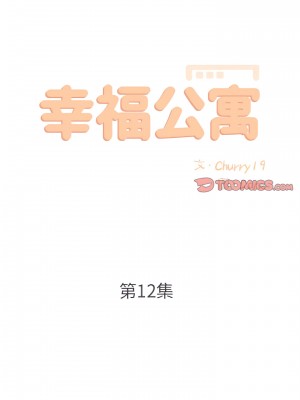 幸福公寓 11-12話_12_05