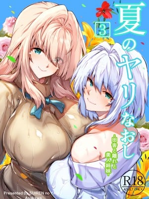 (同人誌) [水蓮の宿 (浅川)] 夏のヤリなおし3 (オリジナル)