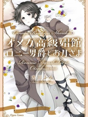 [冒险者公会][古川ふみ] オメガ高級娼館 ロニー男爵とお月さま 第1-5話+番外1-2 [Digital][完结]