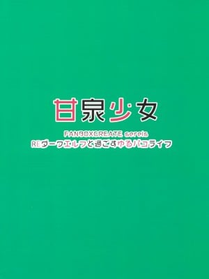 (C99) [甘泉少女 (能都くるみ)] RE-ダークエルフと過ごすゆるパコライフ [中国翻訳]_24