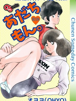 [書肆マガジンひとり (オヨヨ)] あだちもん。[DL版]