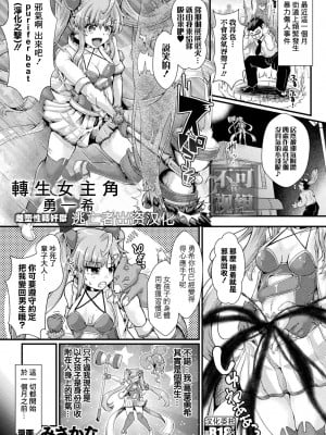 [みさかな] TSヒロインユーキ 牝堕ちわからせ性転姦獄 (くっ殺ヒロインズ Vol.21) [逃亡者×真不可视汉化组] [DL版]