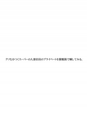 [STUDIO PAL (南野琴)] クソむかつくスーパーの人妻店員のプライベートを催眠術で晒してみる。 [DL版]_03