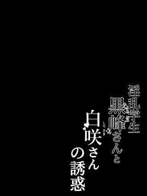 [しらすどん] 淫乱学生 黒峰さんと白咲さんの誘惑_02