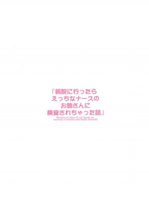 [鴨川屋 (鴨川たぬき)] 病院に行ったらえっちなナースのお姉さんに検査されちゃった話_02