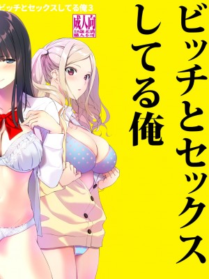 [裏FMO (フミオ)] 清楚な姉が好きなのに、ビッチとセックスしてる俺3 [DL版]_42