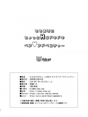 [ILD CAT (弥猫うた)] ももありのちょっとHなドキドキペアアドベンチャー_31