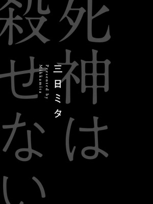 [冒险者公会][三日ミタ] 死神は殺せない 第1-6話 + 番外+特典 [Digital][完结]_003_003_