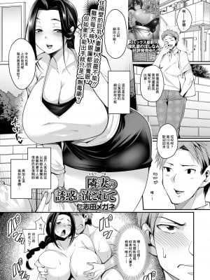 [仁志田メガネ] 隣妻の誘惑に流されて (コミック刺激的SQUIRT！！ Vol.25) [中国翻訳] [DL版]