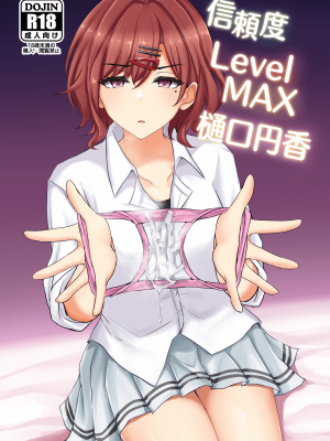 [白銀木犀 (ぽし)] 信頼度Level MAX樋○円香 (アイドルマスター シャイニーカラーズ) [DL版]