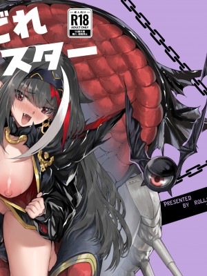 [ロールズ舎 (たけあき学)] よいどれモンスター (アズールレーン) [DL版]_65