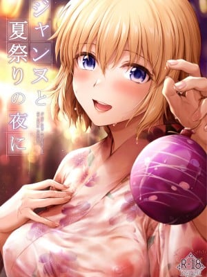 [チャバシラチェーンソー (茶々らん)] ジャンヌと夏祭りの夜に (Fate／Grand Order) [黎欧出资汉化] [DL版]