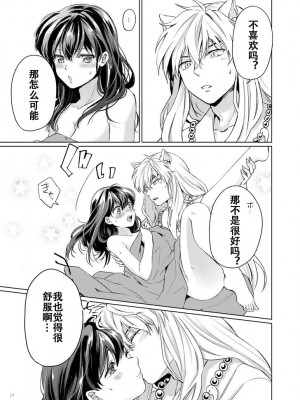 [わんわんお (もとび)] 甘ああああああああいお付き愛♡ (犬夜叉) ｜甜蜜的爱 [牡蛎昨晚睡着了] [DL版]_24