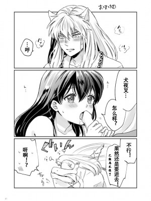 [わんわんお (もとび)] 甘ああああああああいお付き愛♡ (犬夜叉) ｜甜蜜的爱 [牡蛎昨晚睡着了] [DL版]_27