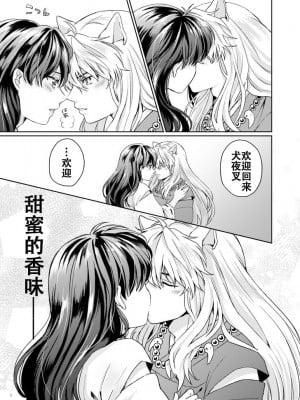 [わんわんお (もとび)] 甘ああああああああいお付き愛♡ (犬夜叉) ｜甜蜜的爱 [牡蛎昨晚睡着了] [DL版]_06