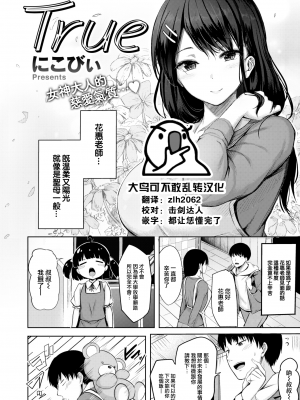 [にこびぃ] True (COMIC 快楽天ビースト 2022年9月号) [大鸟可不敢乱转汉化] [DL版]