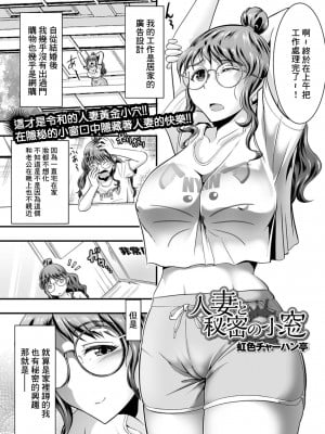 [虹色チャーハン亭] 人妻と秘密の小窓 (コミック刺激的SQUIRT！！ Vol.23) [中国翻訳] [DL版]