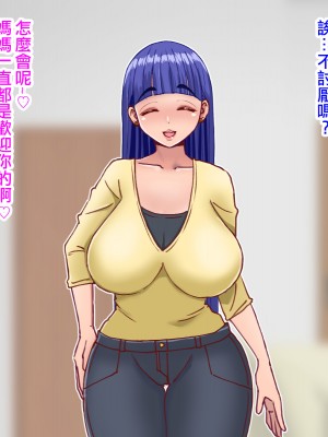 [よもぎもぎ] ドスケベすぎるお母さんの誘惑にあらがえない! [便宜汉化组]_013