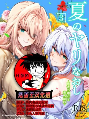 [水蓮の宿 (浅川)] 夏のヤリなおし3 -田舎と離れと美人姉妹- [鬼畜王汉化组] [DL版]_001