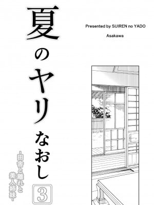 [水蓮の宿 (浅川)] 夏のヤリなおし3 -田舎と離れと美人姉妹- [鬼畜王汉化组] [DL版]_005