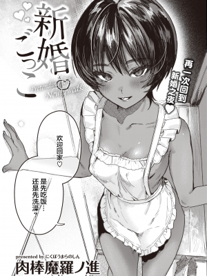 [肉棒魔羅ノ進] 新婚ごっこ (にくしょくショートケーキ) [鬼畜王汉化组] [無修正]_03