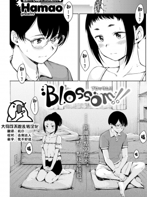 [Hamao] Blossom!! (COMIC 快楽天 2022年8月号) [大鸟可不敢乱转汉化] [無修正] [DL版]_17