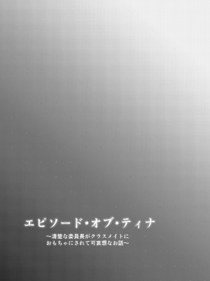 (C100) [桜水晶 (夜桜ソウキ)] エピソード・オブ・ティナ -清楚な委員長がクラスメイトにおもちゃにされて可哀想なお話-_23