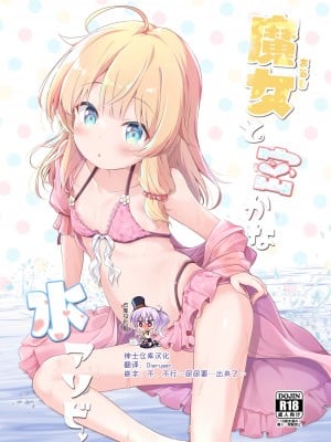 [あくあべる(ぴらそん)] 魔女と密かな水アソビ [绅士仓库汉化] [DL版]