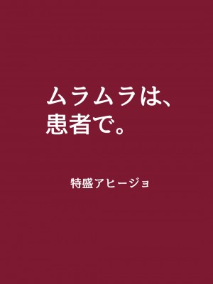 [特盛アヒージョ (佐藤八千流)] ムラムラは、患者で。 (東方Project) [中国翻訳] [DL版]_17