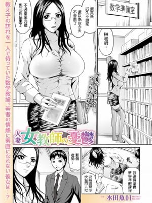 [水田魚01] 人妻女教師の憂鬱 (Web コミックトウテツ Vol.75) [中国翻訳]_02