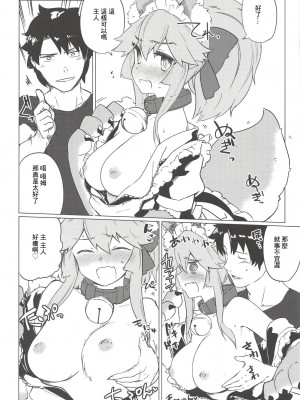 (C93) [カタミミヘッドフォン (蟻吉げん)] キャットセラピーなど如何かな-ご主人。 (Fate／Grand Order) [中国翻訳]_07