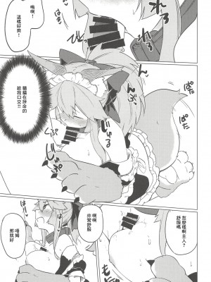 (C93) [カタミミヘッドフォン (蟻吉げん)] キャットセラピーなど如何かな-ご主人。 (Fate／Grand Order) [中国翻訳]_10