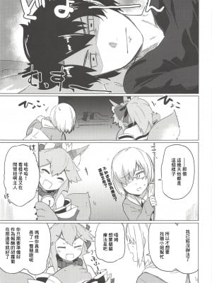 (C93) [カタミミヘッドフォン (蟻吉げん)] キャットセラピーなど如何かな-ご主人。 (Fate／Grand Order) [中国翻訳]_04