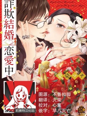 [愛染マナ] 詐欺結婚・恋愛中 本篇+after story [莉赛特汉化组]