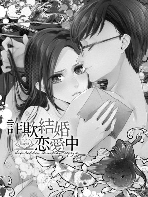 [愛染マナ] 詐欺結婚・恋愛中 本篇+after story [莉赛特汉化组]_038