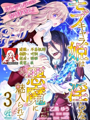 [乙黒ゆう、南咲麒麟、吉崎ヤスミ] シンデレラにはなりません！ モブキャラ姫は淫らな悪魔に魅入られて 1-11 完结 [莉赛特汉化组]_061