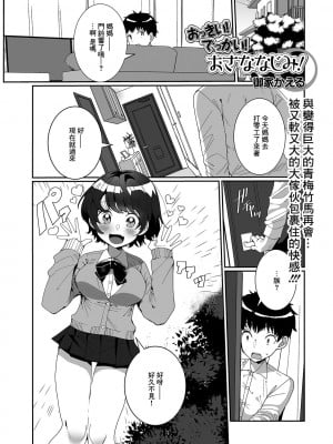 [御家かえる] おっきい！でっかい！おさななじみ! (コミック刺激的SQUIRT!! Vol.22) [中国翻訳] [DL版]