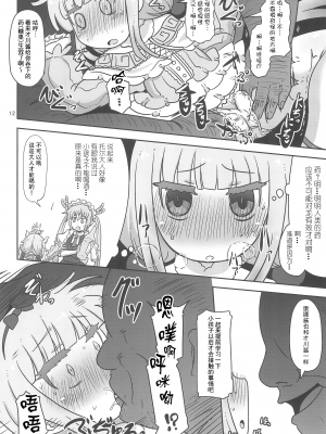 (COMIC1☆11) [HellDevice (nalvas)] Dragonic Lolita Bomb! (小林さんちのメイドラゴン) [夜中光个人汉化]_11