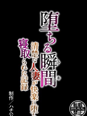 [ハチ公] 堕ちる瞬間【トキ】 -清楚な人妻が快楽に堕ち寝取られた記録-_84