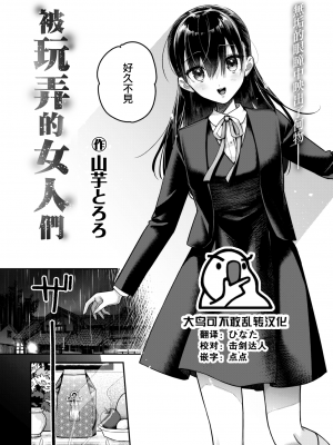 [山芋とろろ] 慰み者たち (COMIC 快楽天ビースト 2022年9月号)｜被玩弄的女人們 [大鸟可不敢乱转汉化] [DL版]